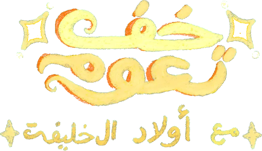 Logo for خف تعوم مع أولاد الخليفة
